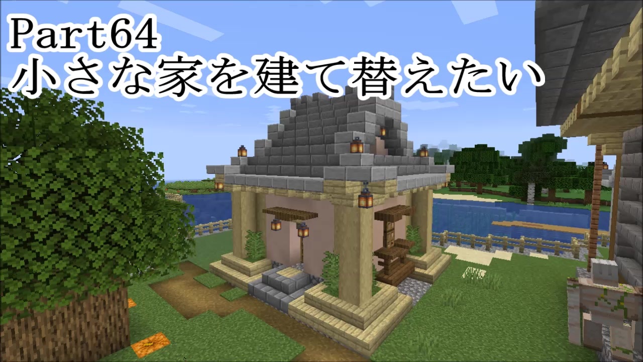 マインクラフト Part64 小さな家を建て替えたい サバイバル ニコニコ動画