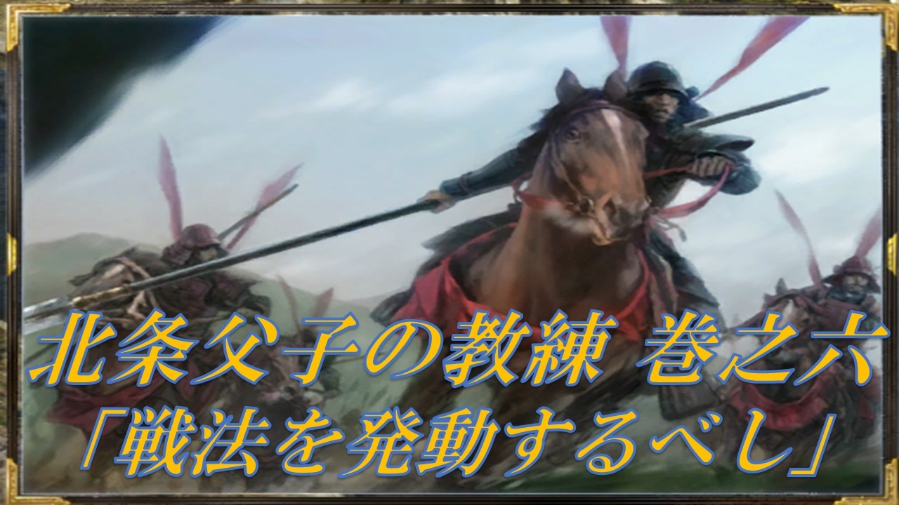 信長の野望 天道pk 北条父子の教練 巻之六 戦法を発動するべし チュートリアル 字幕実況動画 ニコニコ動画