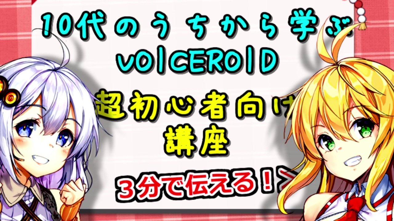 超初心者向け講座 １０代のうちから学ぶvoiceroid ニコニコ版 弦巻マキ 紲星あかり Voiceroid解説 ニコニコ動画