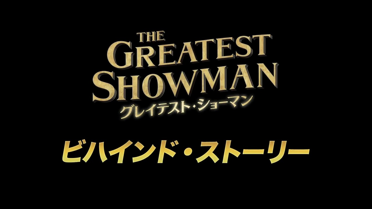 人気の The Greatest Showman 動画 37本 ニコニコ動画