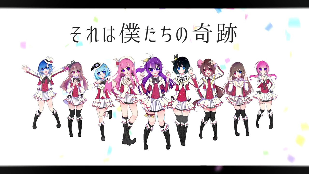 ラブライブ 10周年記念 それは僕たちの奇跡 9人で歌ってみた オリジナルmv ニコニコ動画