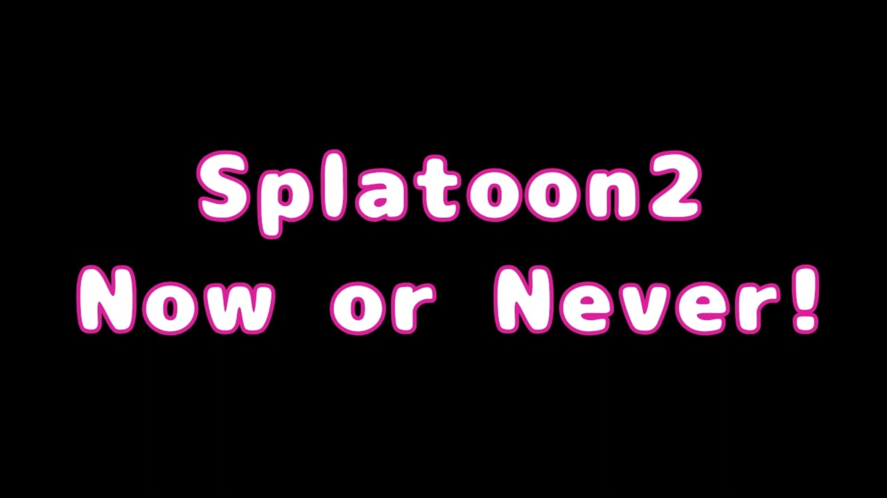 アレンジ Now Or Never Splatoon2 ニコニコ動画