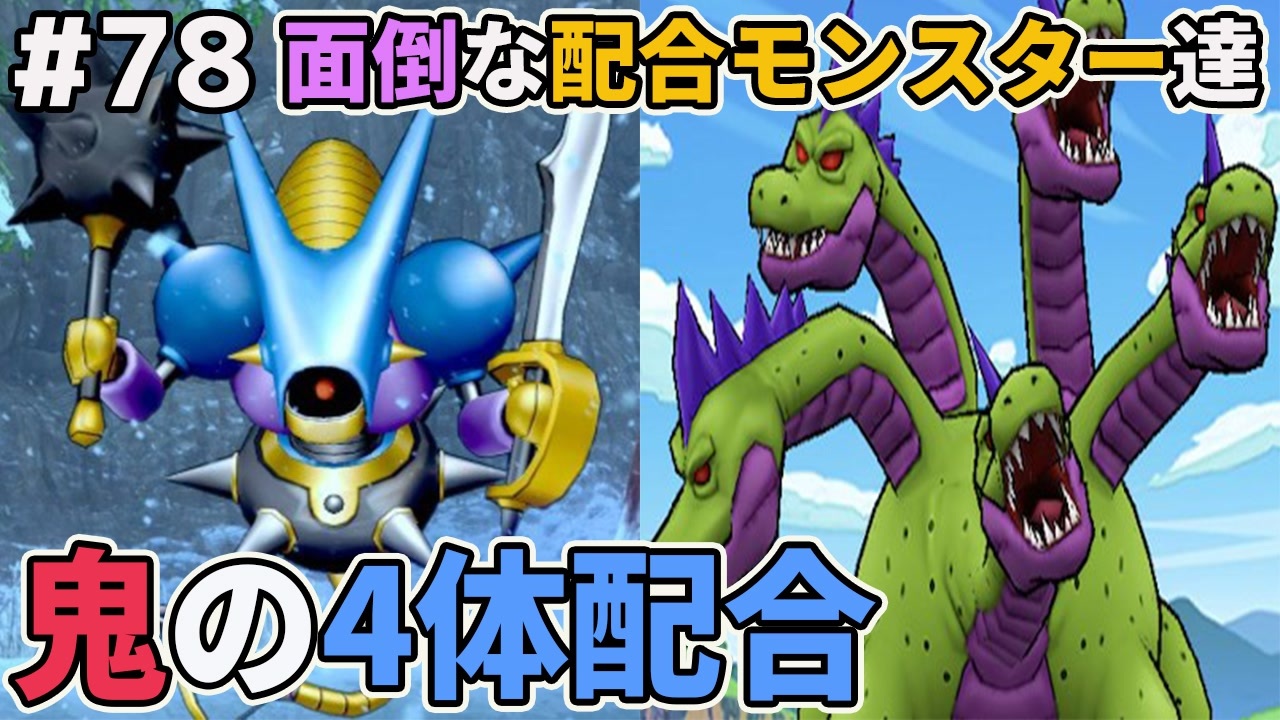 Dqmj2p実況 78 Dq9の3将軍 ぬしさまなど未入手モンスターを一挙配合作成 ドラクエジョーカー2プロフェッショナルを初見実況プレイ ニコニコ動画