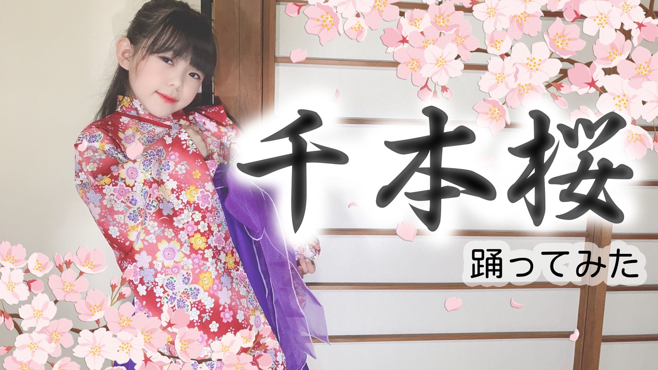 【ゆっきー】千本桜 踊ってみた【8歳】 - ニコニコ動画