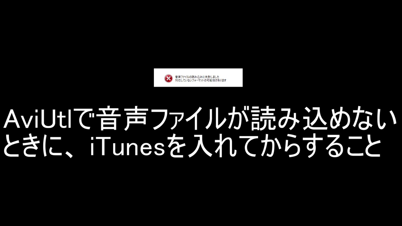 Aviutl 音声ファイルが読み込めないとき Ituneを入れてからすること ニコニコ動画