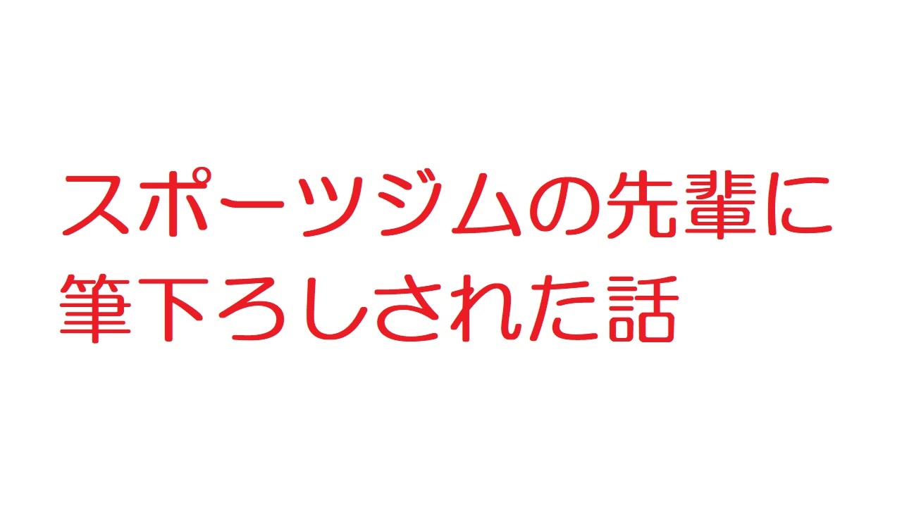 2ch スポーツジムの先輩に筆下ろしされた話 ニコニコ動画