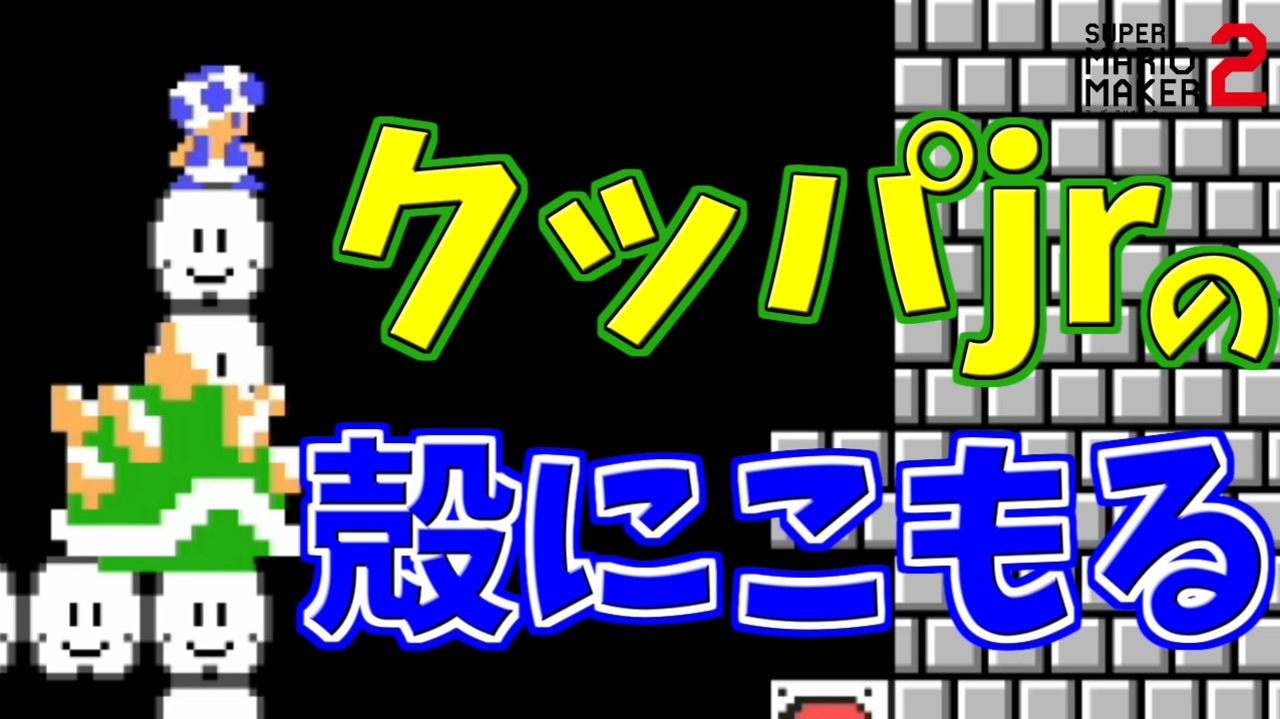 クッパjrが一向に起き上がらないのだがｗ マリオメーカー2 ニコニコ動画