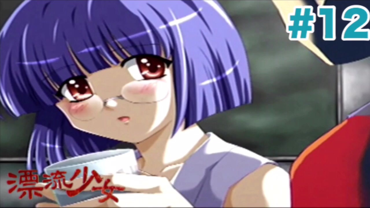 【実況】THE恋愛ホラーアドベンチャー 漂流少女【Part12】 ニコニコ