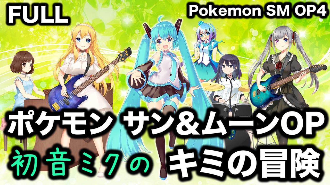 初音ミクカバー曲 キミの冒険 岡崎体育 ポケットモンスター サン ムーンop4 ニコニコ動画