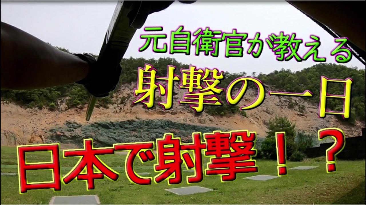 日本で実弾射撃ができる 元陸自が教える射撃の一日 ニコニコ動画