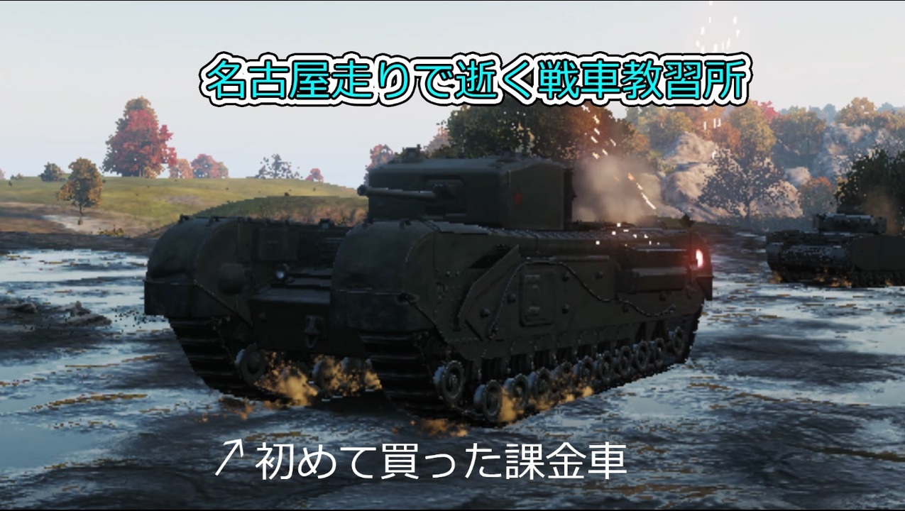 人気の Churchill Gun Carrier 動画 62本 ニコニコ動画