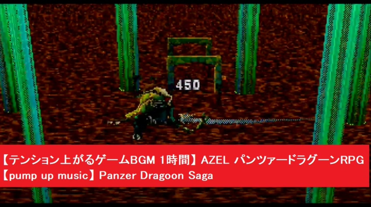 テンション上がるゲームbgm Ss Azel パンツァードラグーン Rpg ゲームミュージック Pump Up Music Panzer Dragoon Saga 作業用bgm ニコニコ動画