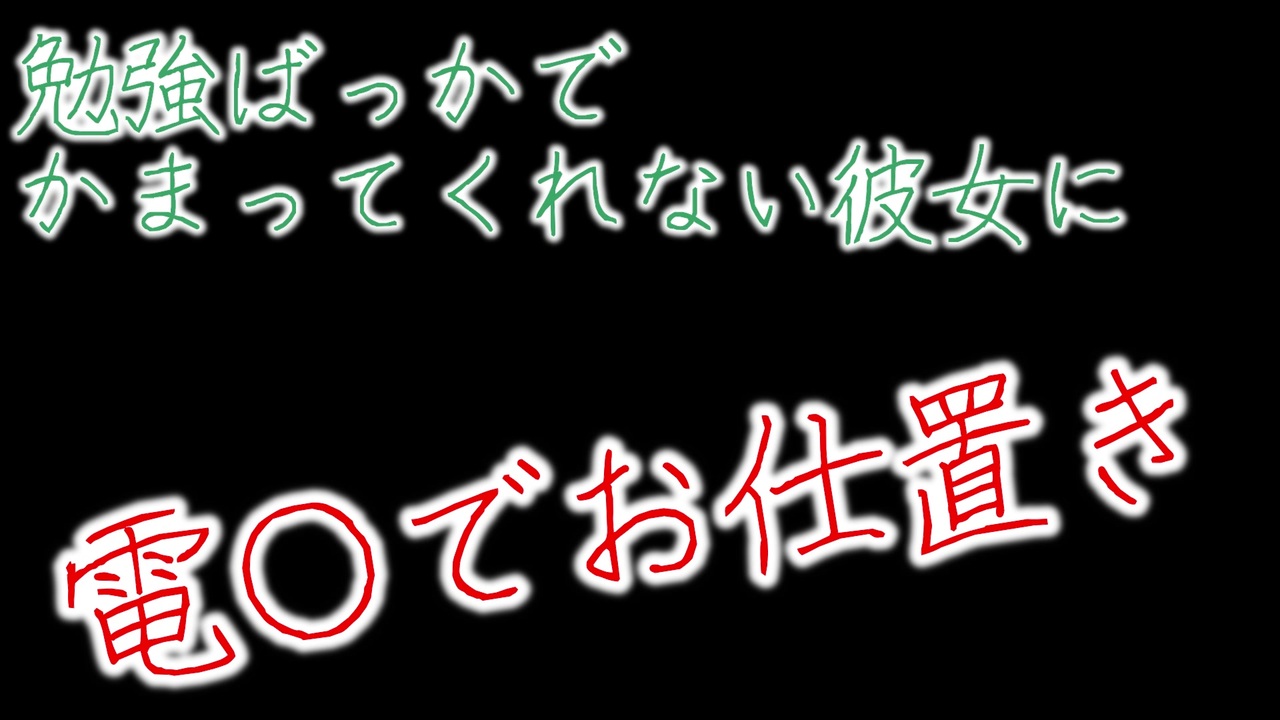 女性向けボイス かまってくれない彼女に電 でお仕置き ニコニコ動画