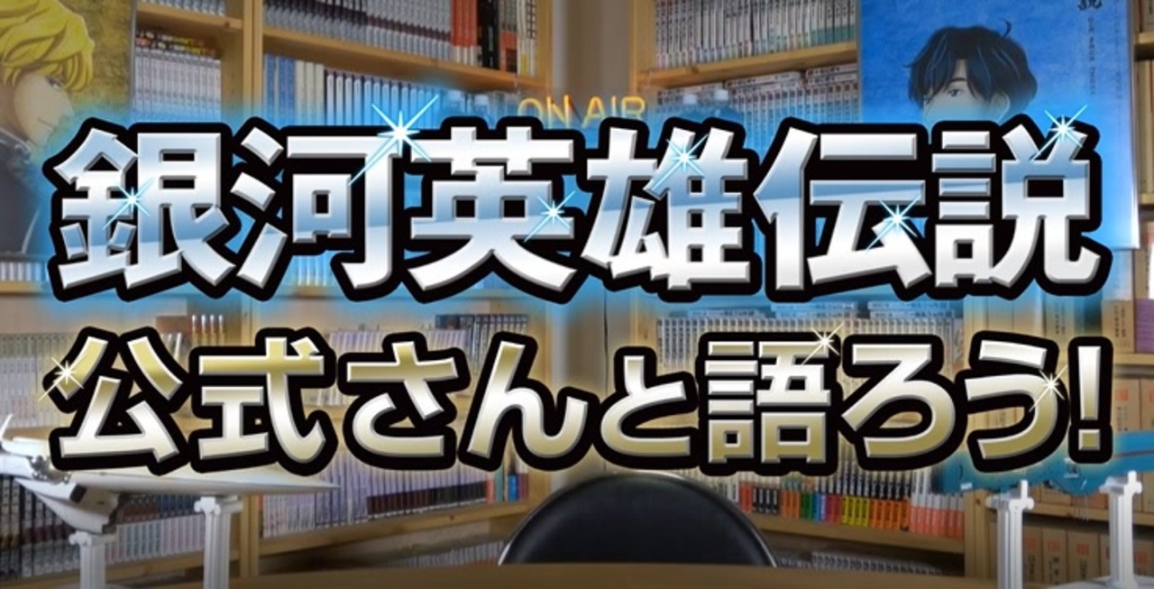 第78回 銀河英雄伝説 公式ニコ生番組 公式さんと語ろう 銀英伝のネタバレありでお届けします 年5月14日アーカイブ ニコニコ動画