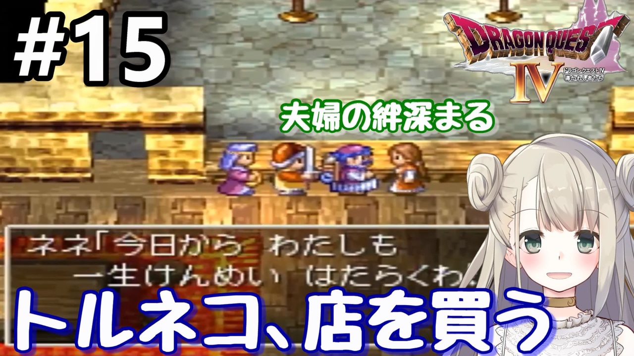 人気の ドラクエ４ ドラゴンクエスト４ 動画 1 163本 19 ニコニコ動画