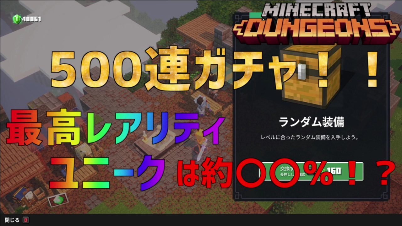 マイクラダンジョンズ 最高難度アポカリプスで装備ガチャ500連回す 2人実況 ニコニコ動画