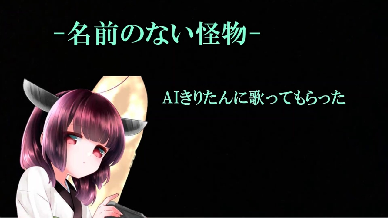 Aiきりたん 名前のない怪物を歌ってもらった 改 ニコニコ動画