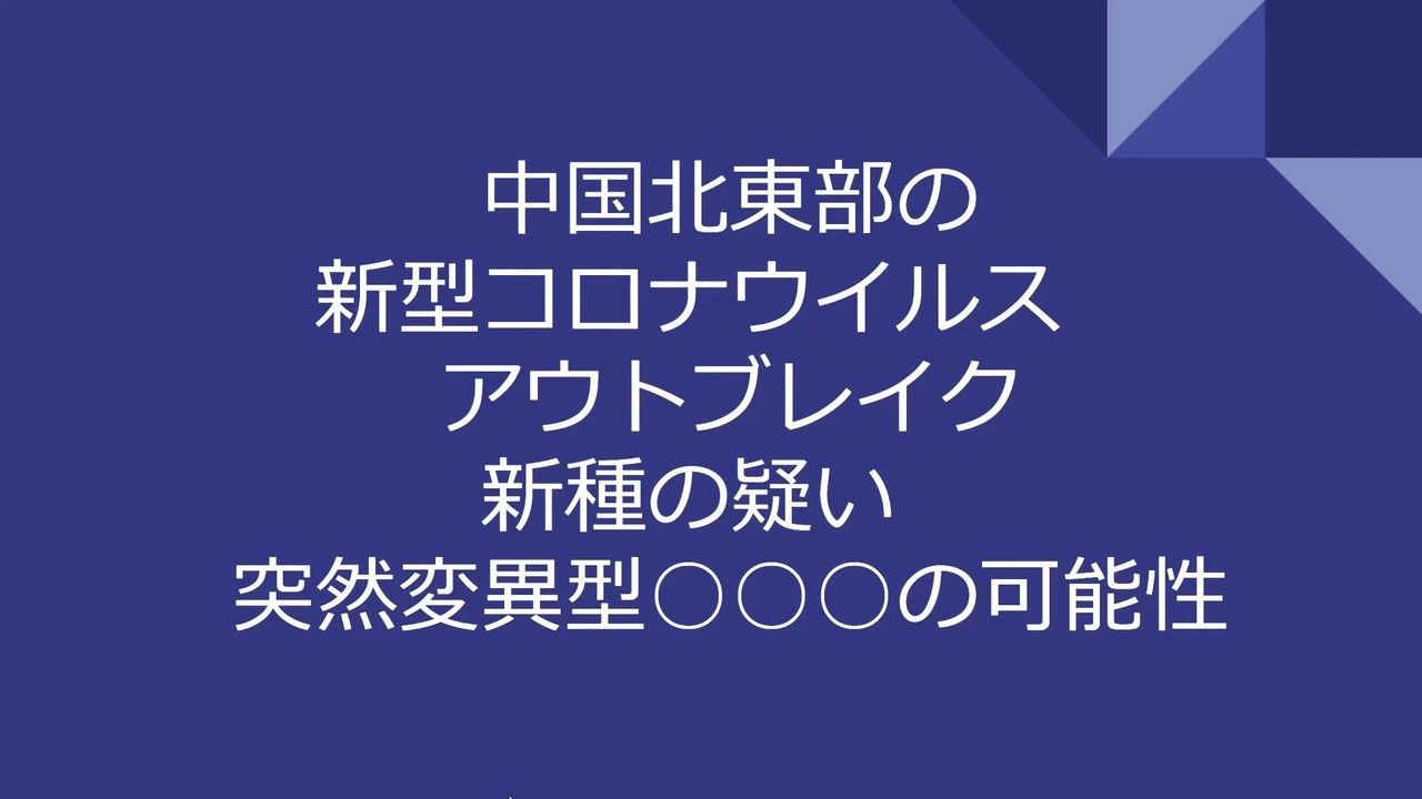 中国北東部の新型コロナウイルス アウトブレイク 新種の疑い 突然変異型 の可能性 ニコニコ動画