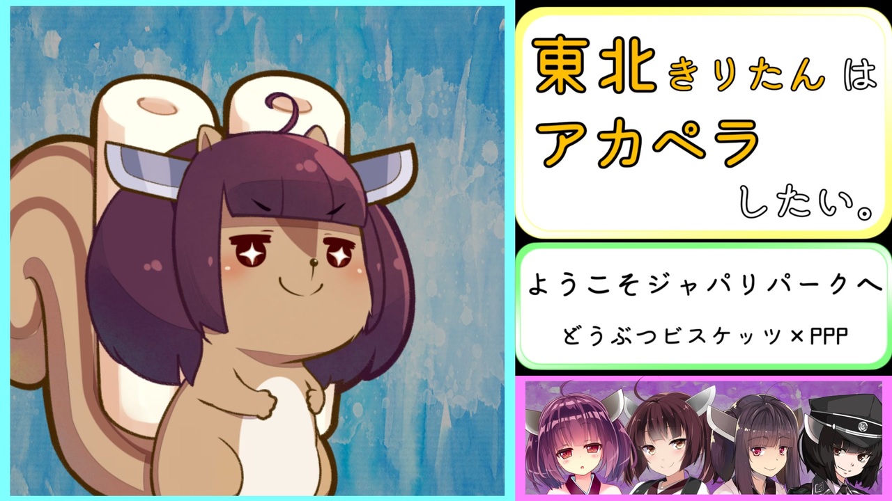 人気の どうぶつビスケッツ Ppp 動画 194本 ニコニコ動画