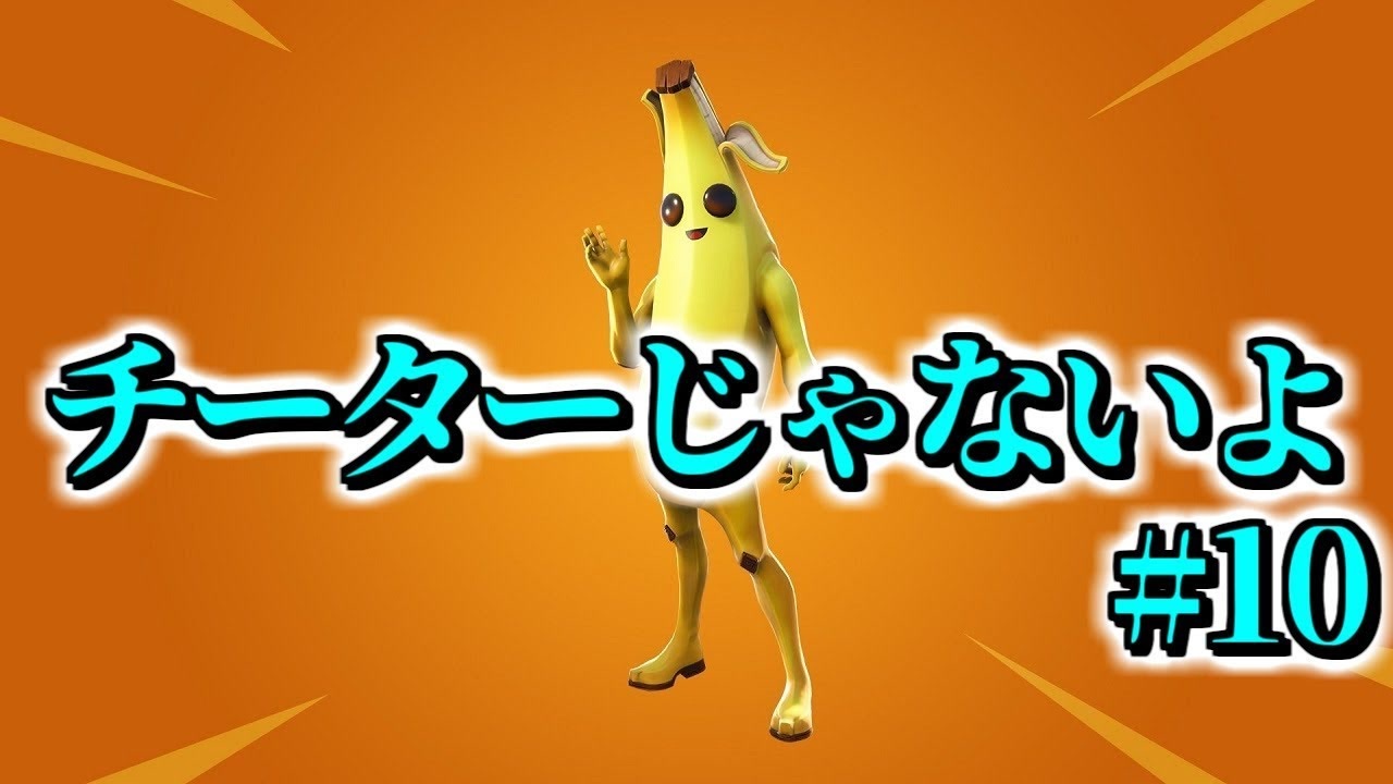 人気の Fortnite 動画 3 378本 3 ニコニコ動画