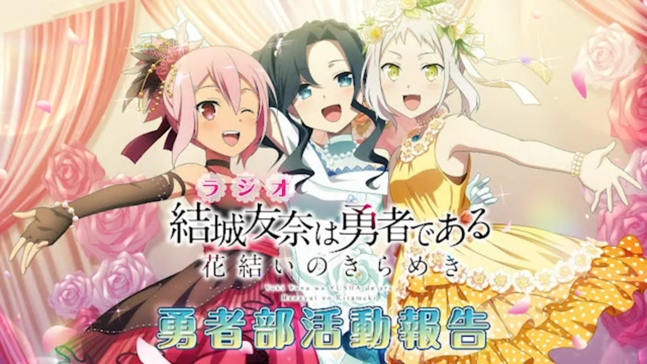 新 ラジオ 結城友奈は勇者である 花結いのきらめき 勇者部活動報告 第01回 年06月05日 ニコニコ動画