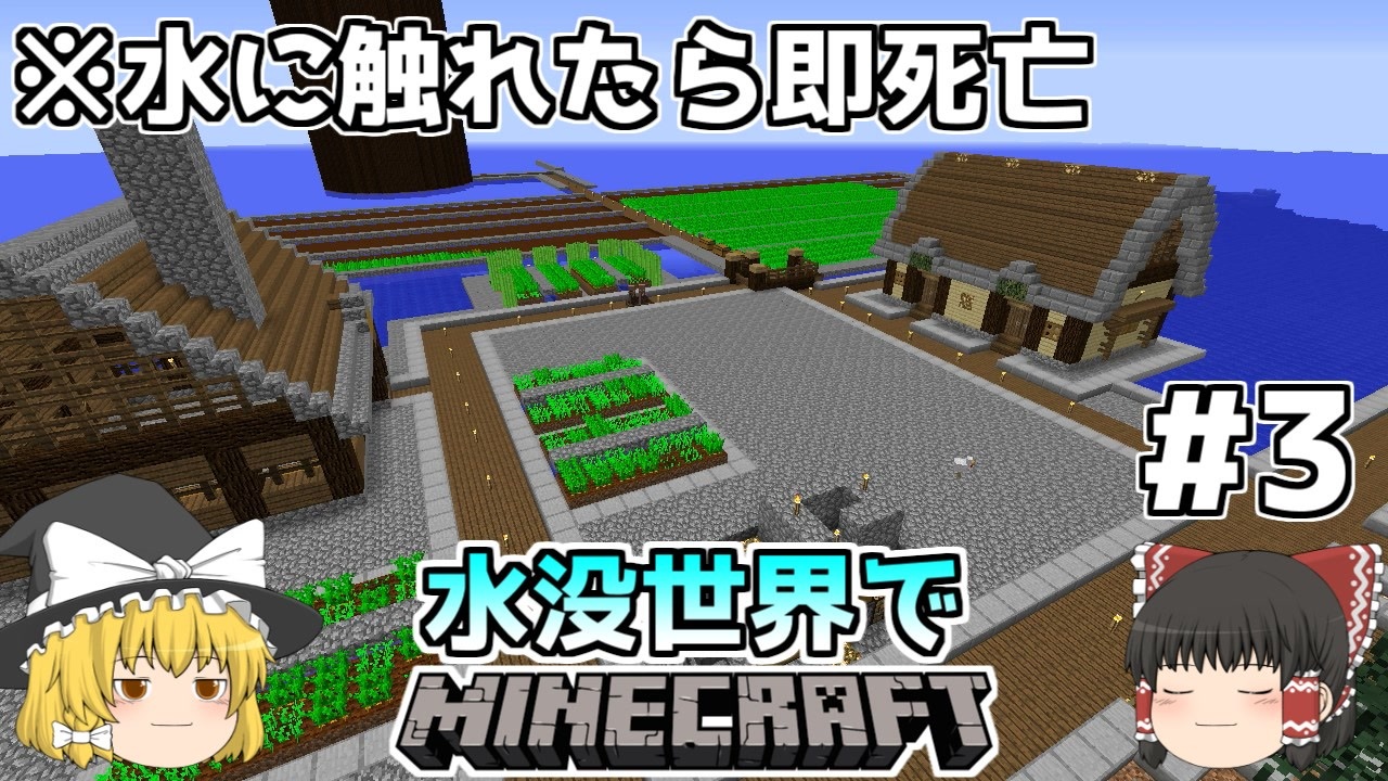 ゆっくり実況 水に触れてはいけない水没世界 3 マインクラフト ニコニコ動画