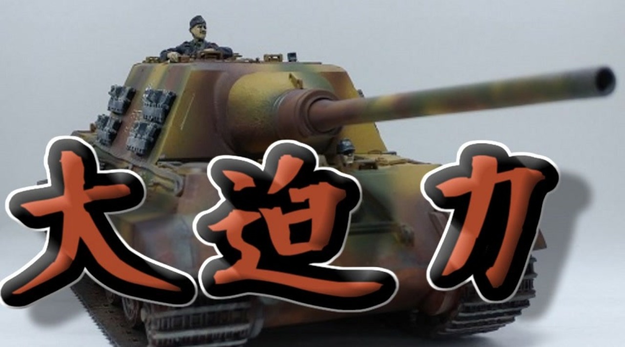 たまには戦車も作りたい タミヤ 1 35 ヤークトティーガー ニコニコ動画