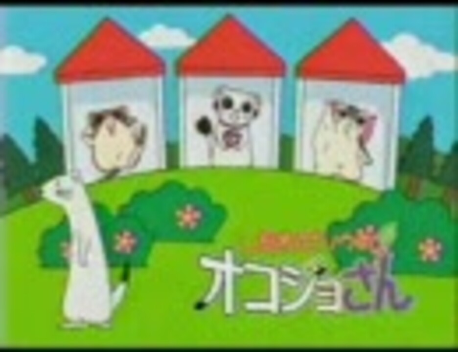 人気の アニメ オコジョさん 動画 12本 ニコニコ動画