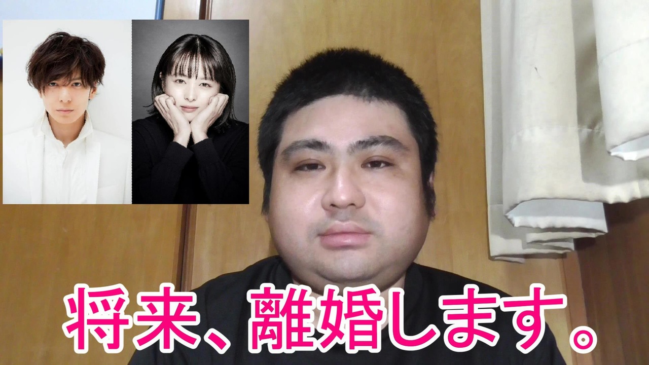 生田斗真と清野菜名の息子です この結婚は祝福できない ニコニコ動画