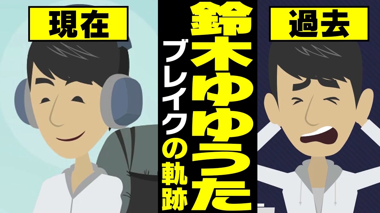 人気の 鈴木ゆゆうた 動画 24本 ニコニコ動画