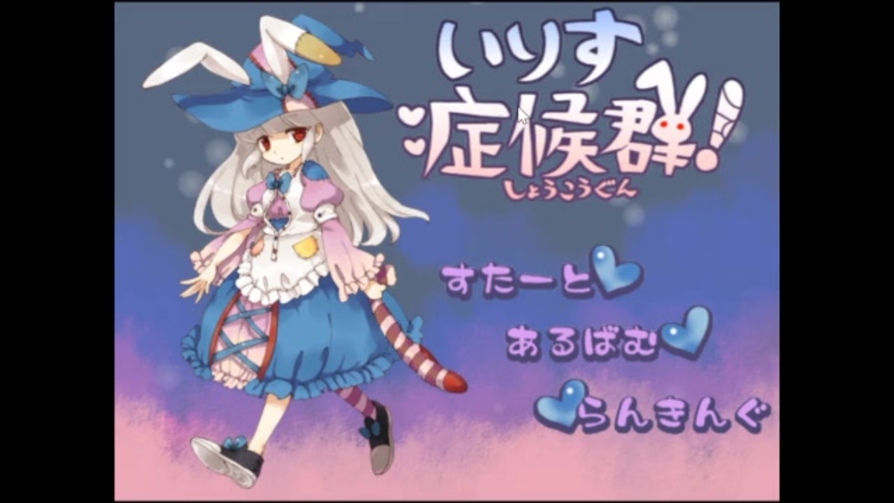 人気の いりす症候群 動画 219本 5 ニコニコ動画