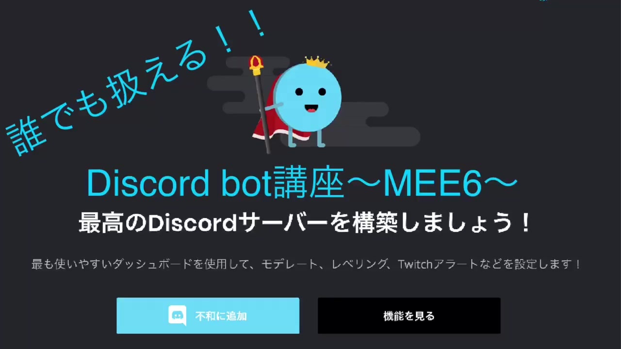 挨拶bot Mee6をご紹介 Discord 多機能bot ニコニコ動画