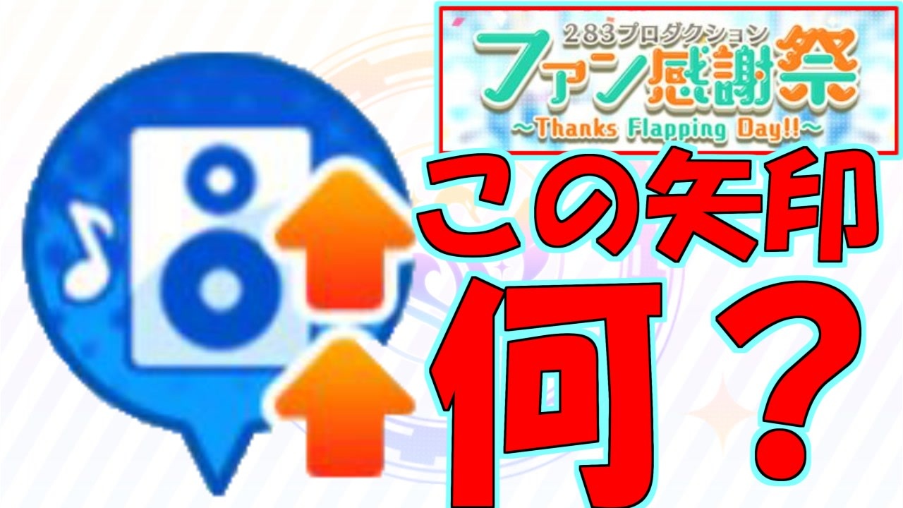 シャニマス攻略 アイディアの矢印の意味 説明します みんなで創る