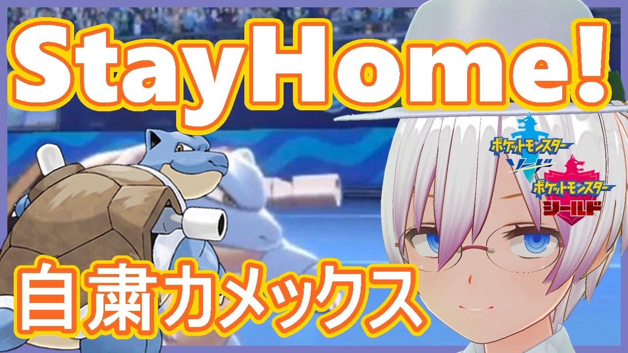 ポケモン剣盾 ３蜜回避 Stayhome型カメックス邪魔するやつは即 熱湯ぶっかけ ランクマッチ ニコニコ動画