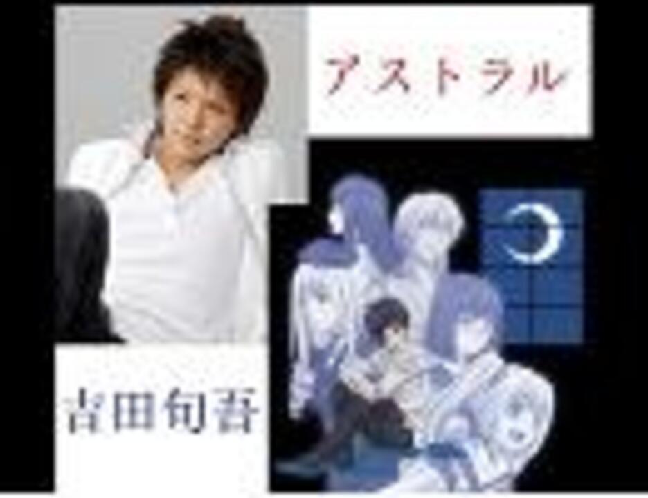 歩いていこう 吉田旬吾 And アストラルのみなさん ニコニコ動画