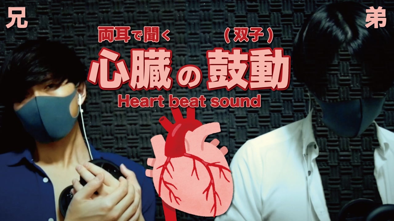 人気の 心臓の鼓動 動画 3本 ニコニコ動画