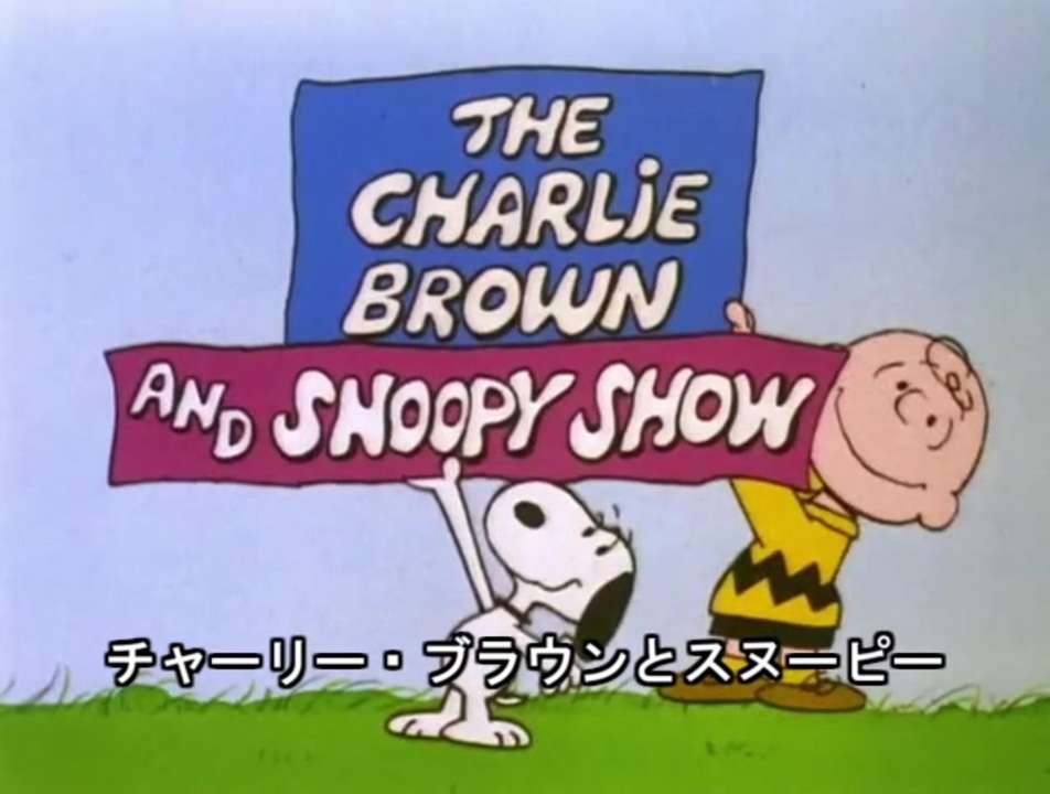 チャーリー・ブラウンとスヌーピー オープニング【日本語字幕 