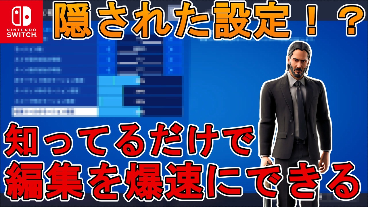 知っているだけで編集最速を目指せる そんな設定がスイッチに隠されていた件 スイッチ版フォートナイト ニコニコ動画