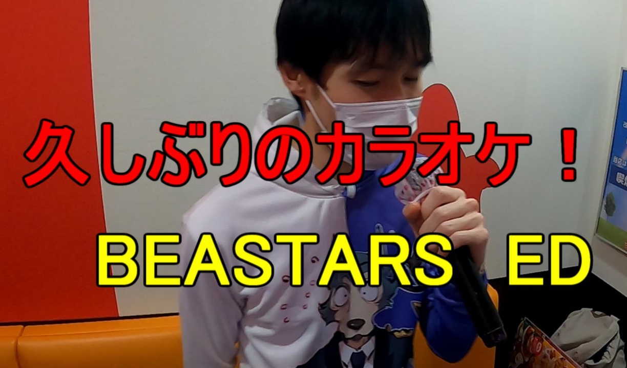 Beastarsのed3つを歌ってみた 久しぶりのカラオケ ニコニコ動画