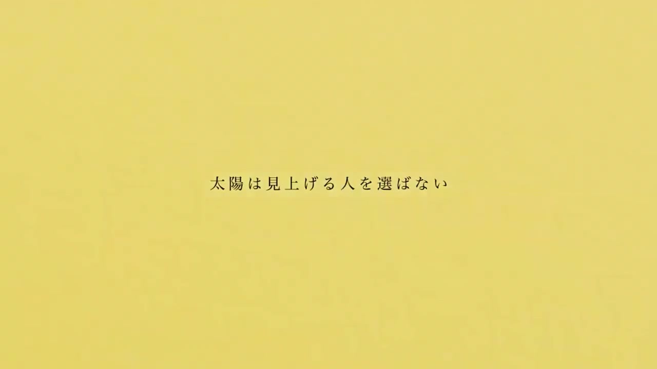 太陽は見上げる人を選ばない ニコニコ動画