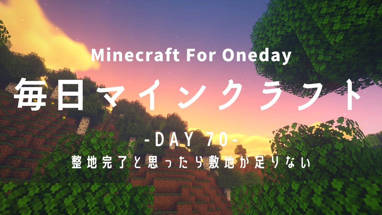 毎日マインクラフト Day70 整地完了と思ったら敷地が足りない ニコニコ動画