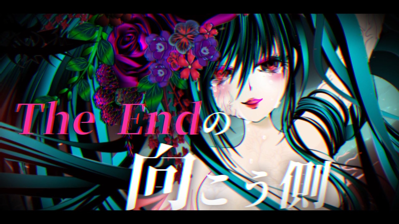 【初音ミク】感染少女×オブジエンド【コロナ撲滅ソング】