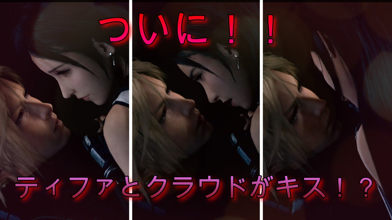 9 ティファとクラウドがキスを Ff7リメイク実況 ニコニコ動画