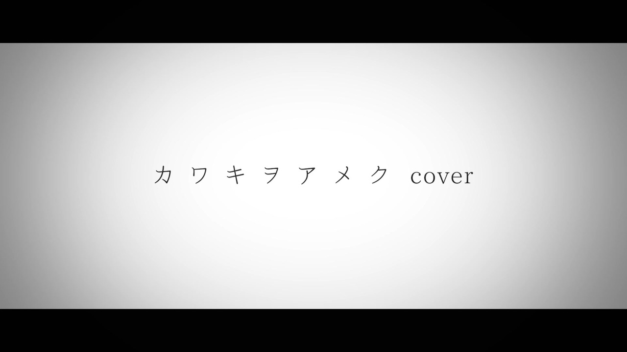 オリジナルmv カワキヲアメク いまいまい ニコニコ動画