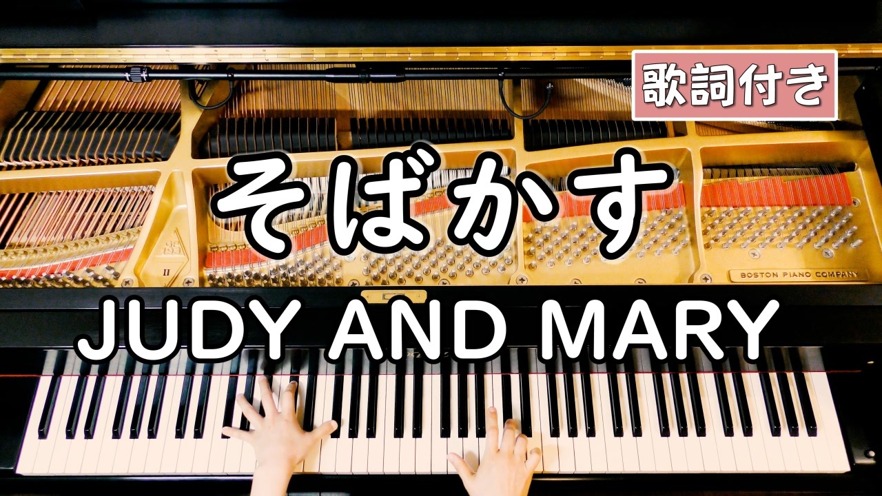 歌詞付き るろうに剣心 主題歌 Judy And Mary そばかす ピアノカバー ソロ中級 弾いてみた ニコニコ動画