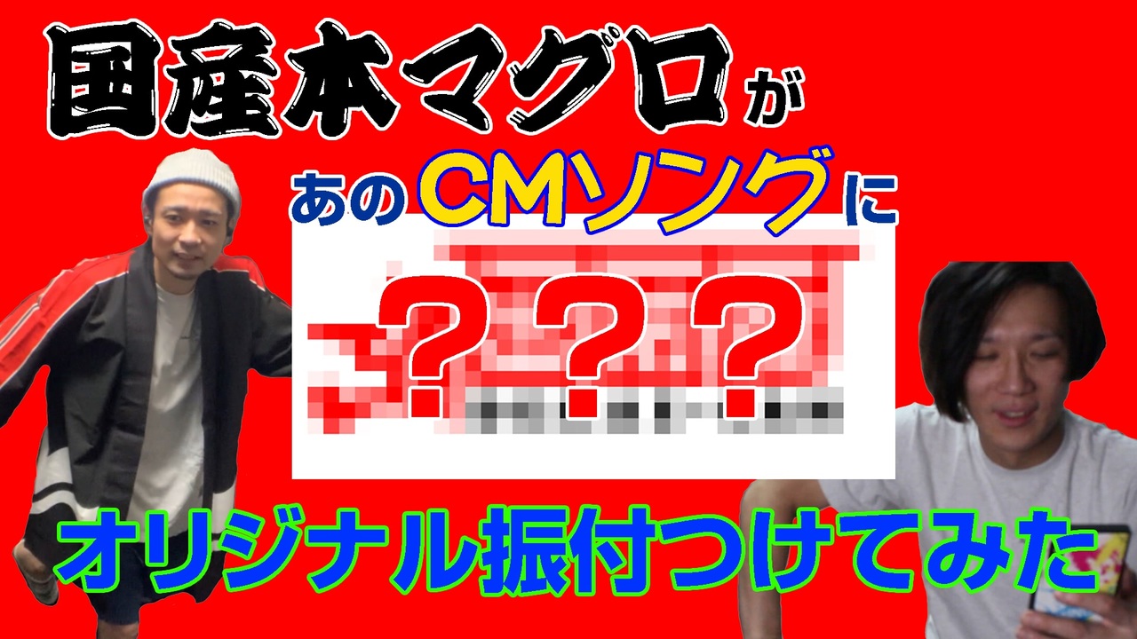 国産本マグロ あのcmソングに振付つけてみた ニコニコ動画