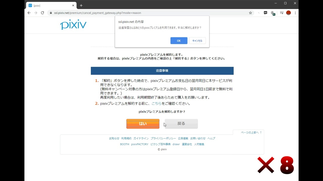 Pixivプレミアム解約の仕方 解約させじと必死の抵抗が面白い ニコニコ動画