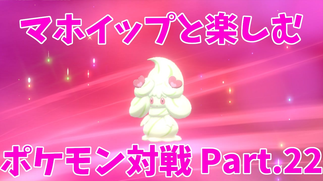 ポケモン剣盾 マホイップと楽しむポケモン対戦part 22 ダブル りんしょう ニコニコ動画