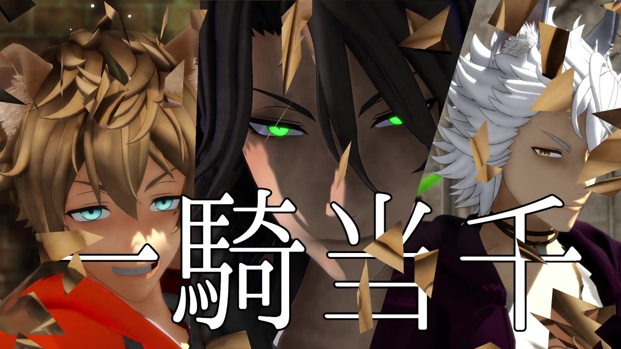 Mmdツイステ 一騎当千 サバナクロー ニコニコ動画