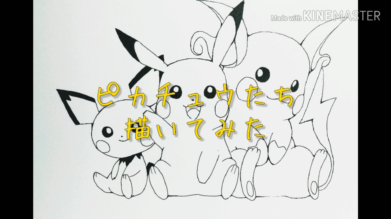 ピカチュウたち描いてみた ニコニコ動画